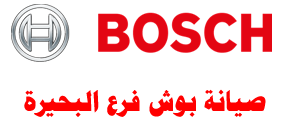 صيانة-بوش-البحيرة