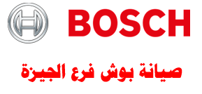 صيانة-بوش-الجيزة