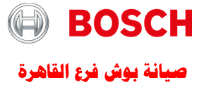 صيانة-بوش-القاهرة