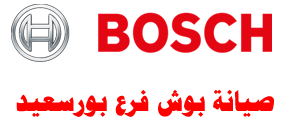 صيانة-بوش-بورسعيد
